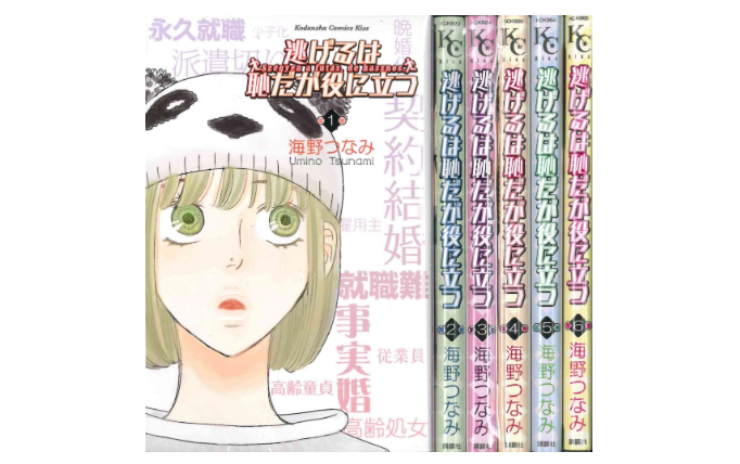 逃げるは恥だが役に立つの漫画全巻が電子書籍なら1271円 まとめ買いがお得なサイトや無料で読む方法をまとめてみた にじます君の電子全巻学会