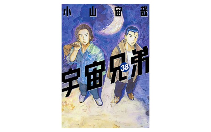 宇宙兄弟38巻の発売日と収録話は 無料で読む方法も 次巻39巻の発売日予想と合わせて紹介 にじます君の電子全巻学会