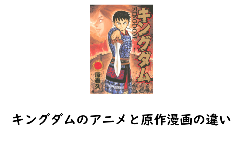 キングダム漫画とアニメの違いと アニメの続きが何巻か知りたい方へ にじます君の電子全巻学会