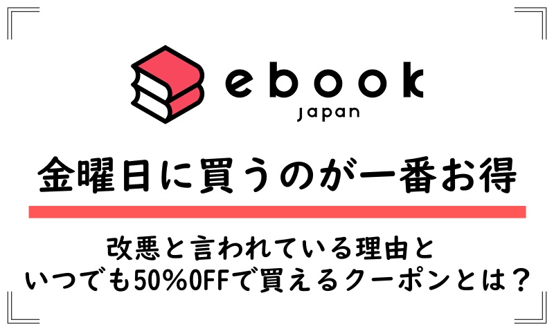 ebookjapan金曜日