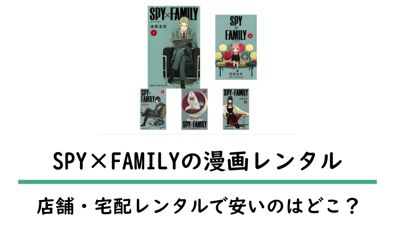 SPY×FAMILYレンタル