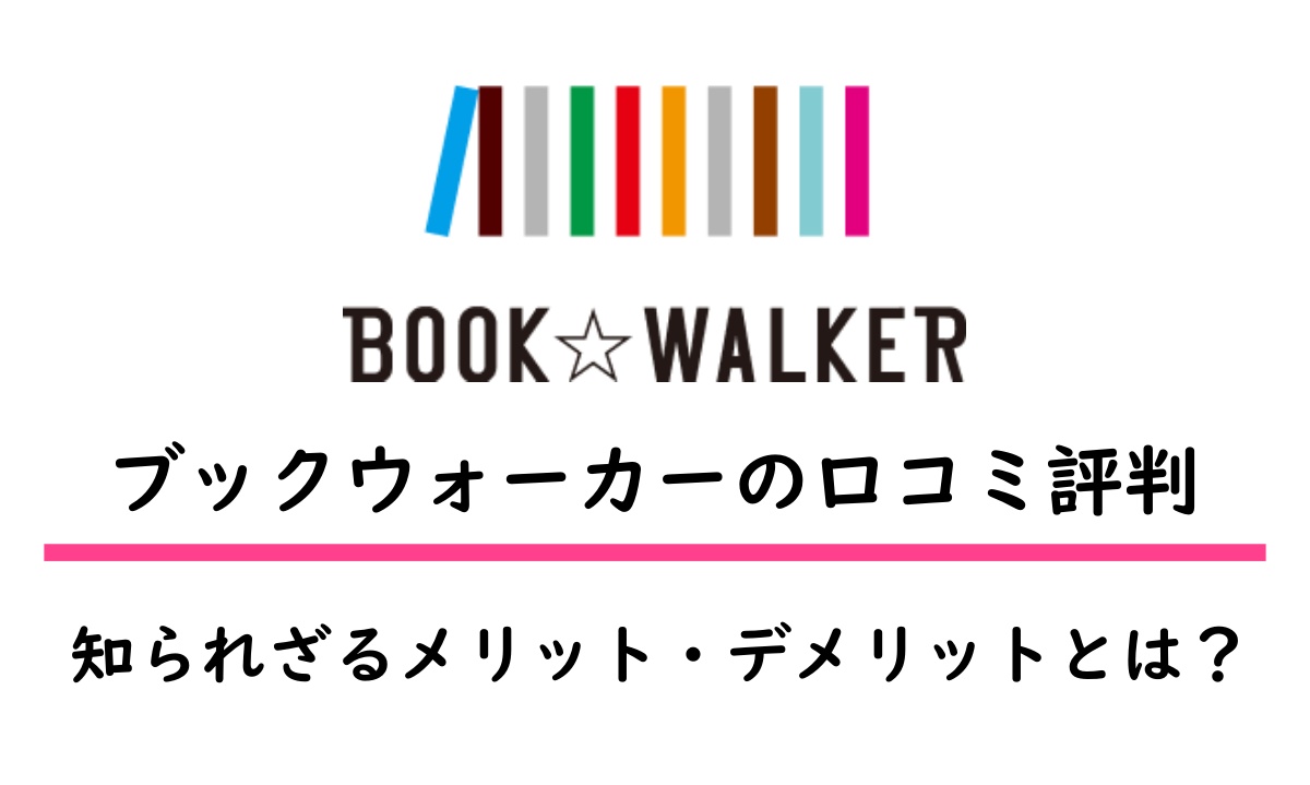 ブックウォーカーの評判