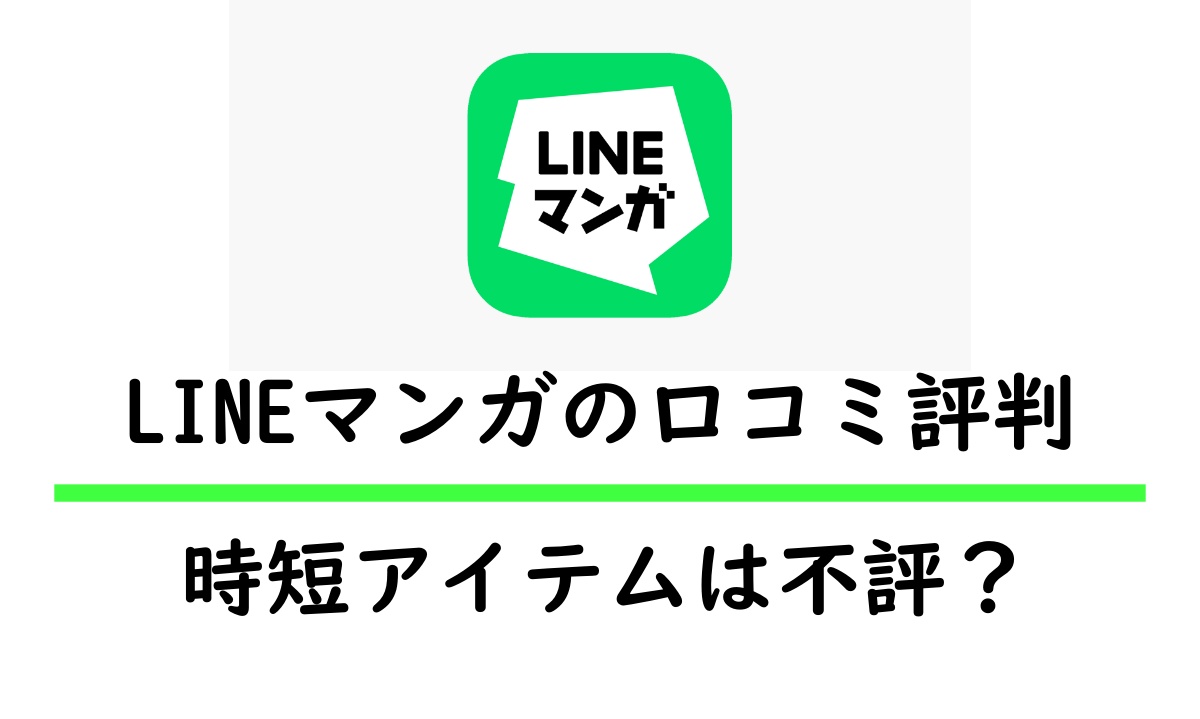 LINEマンガの評判