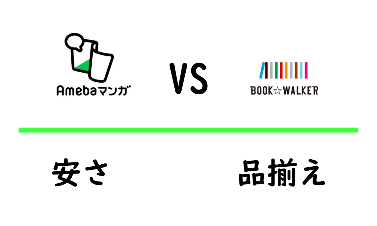 AmebaマンガとBOOKWALKERを比較