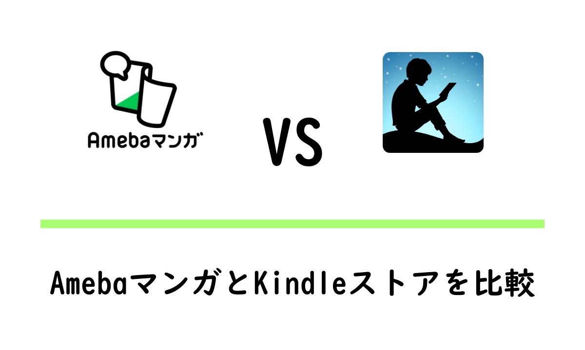 AmebaマンガとKindleストアの違いを比較