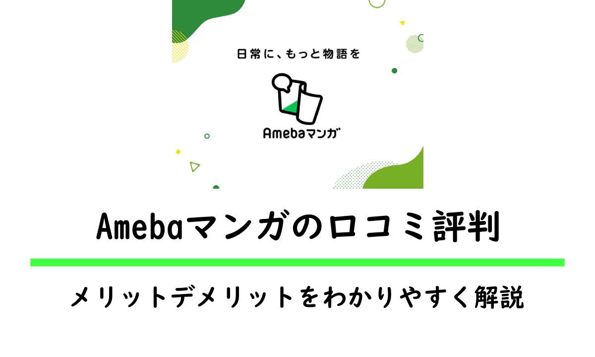 Amebaマンガの評判