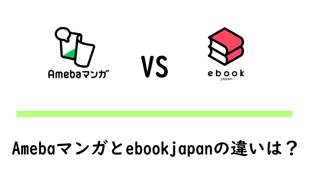 Abemaマンガとebookjapanの違いを比較