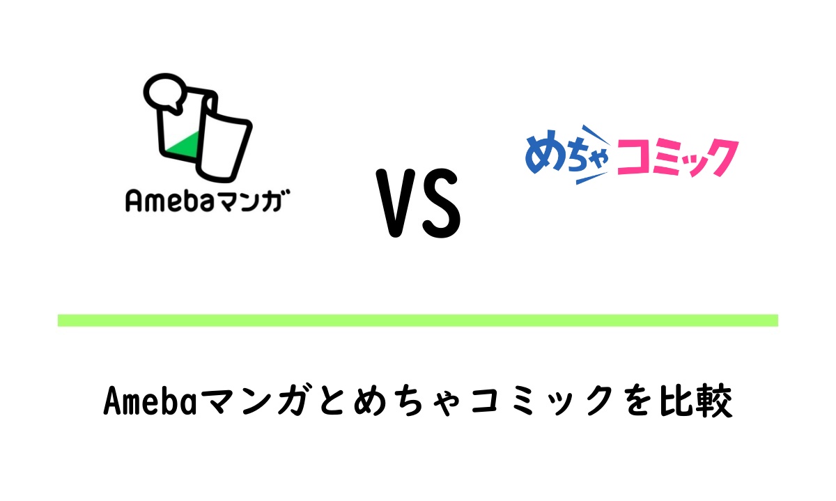 Amebaマンガとめちゃコミックの違いを比較