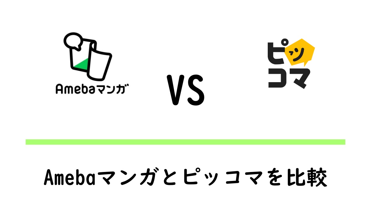 Amebaマンガとピッコマの違いを比較