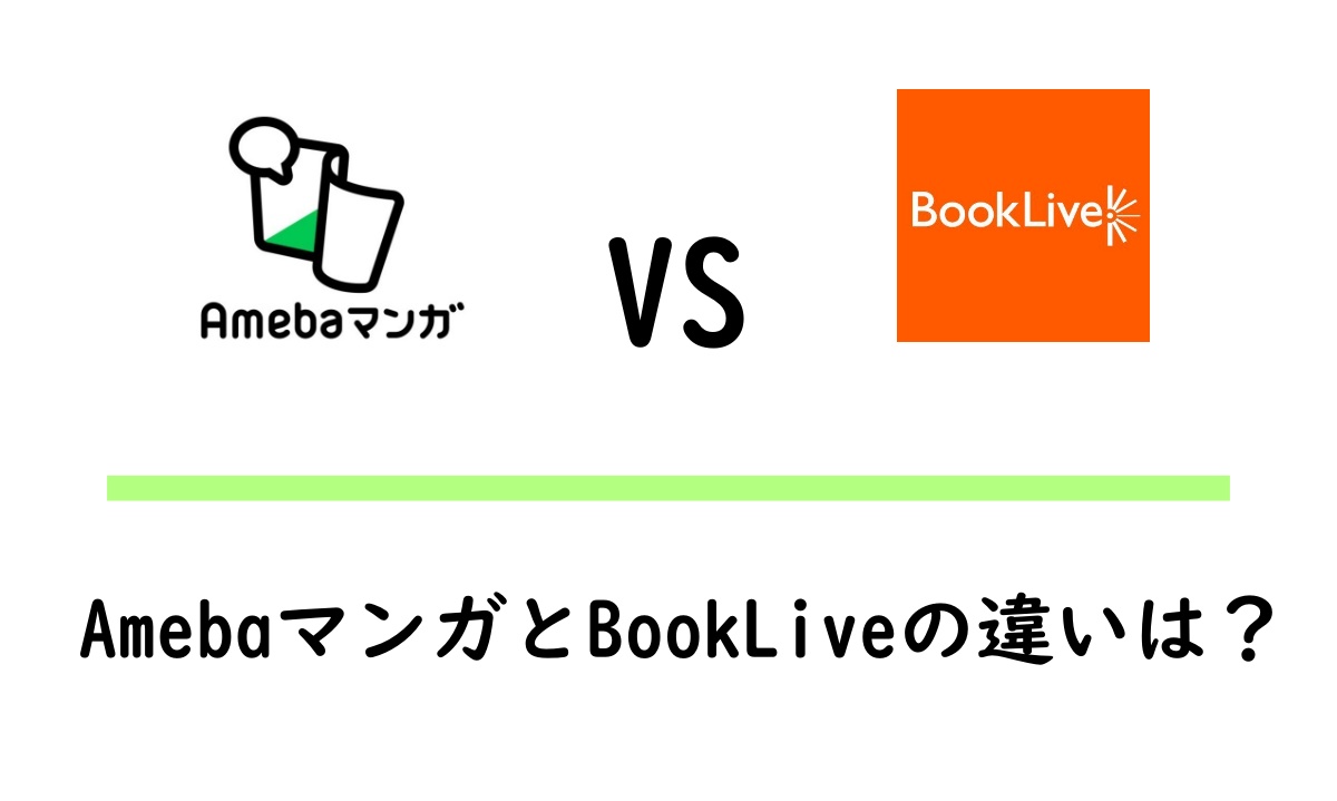 AmebaマンガとBookLive(ブックライブ)を比較