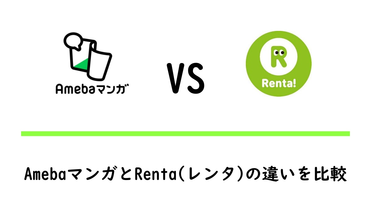 AmebaマンガとRenta(レンタ)を比較