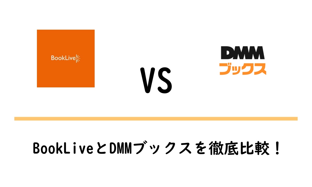 BookLiveとDMMブックスの違いを比較