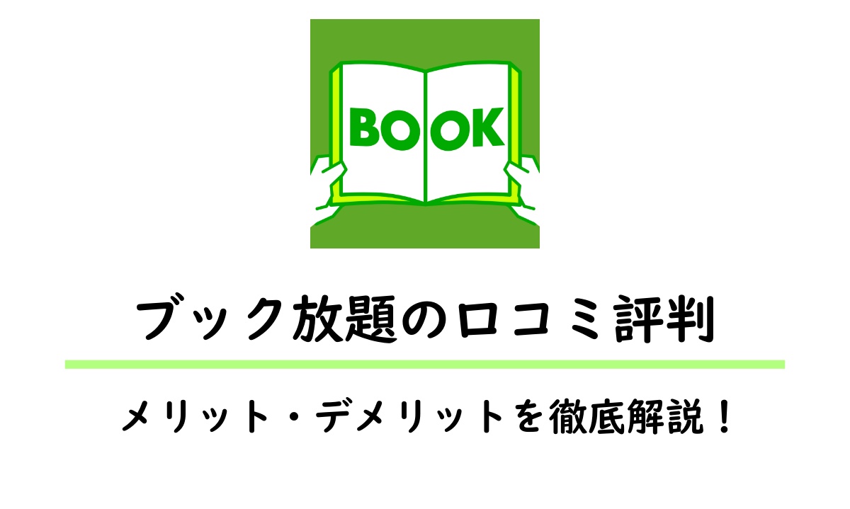 ブック放題の評判