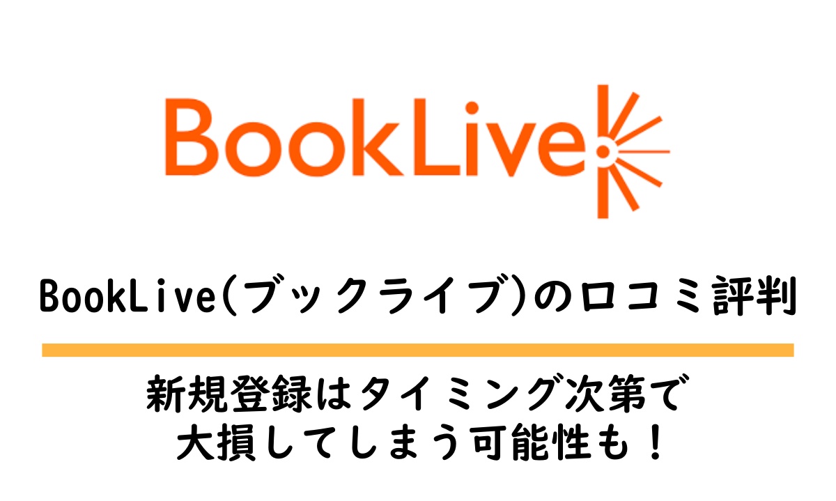 ブックライブの評判