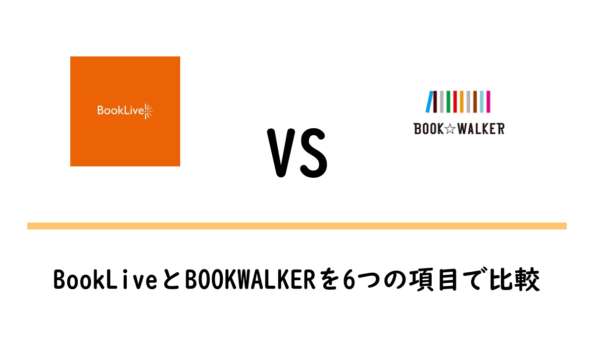 BookLiveとBOOKWALKERの違いを比較