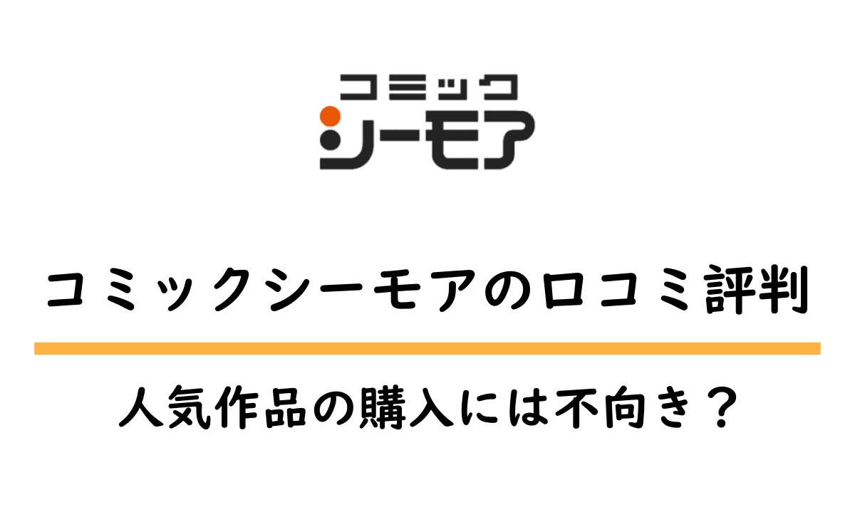 コミックシーモアの評判