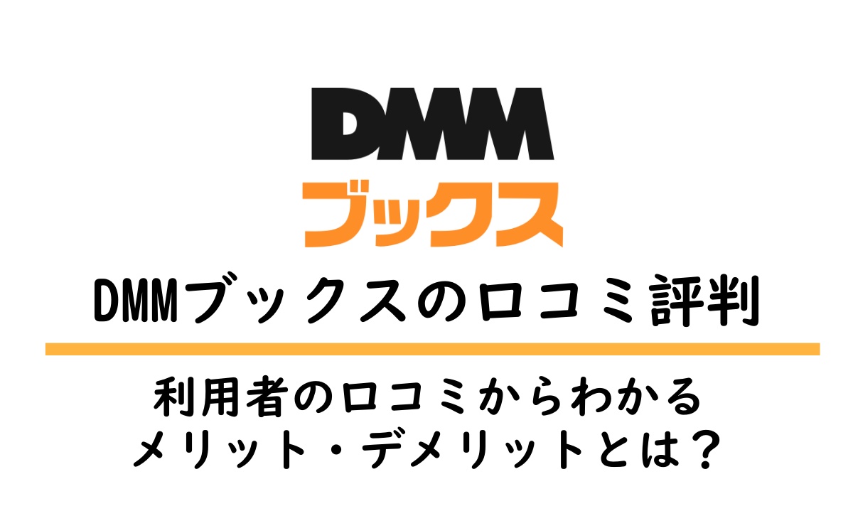 DMMブックスの評判