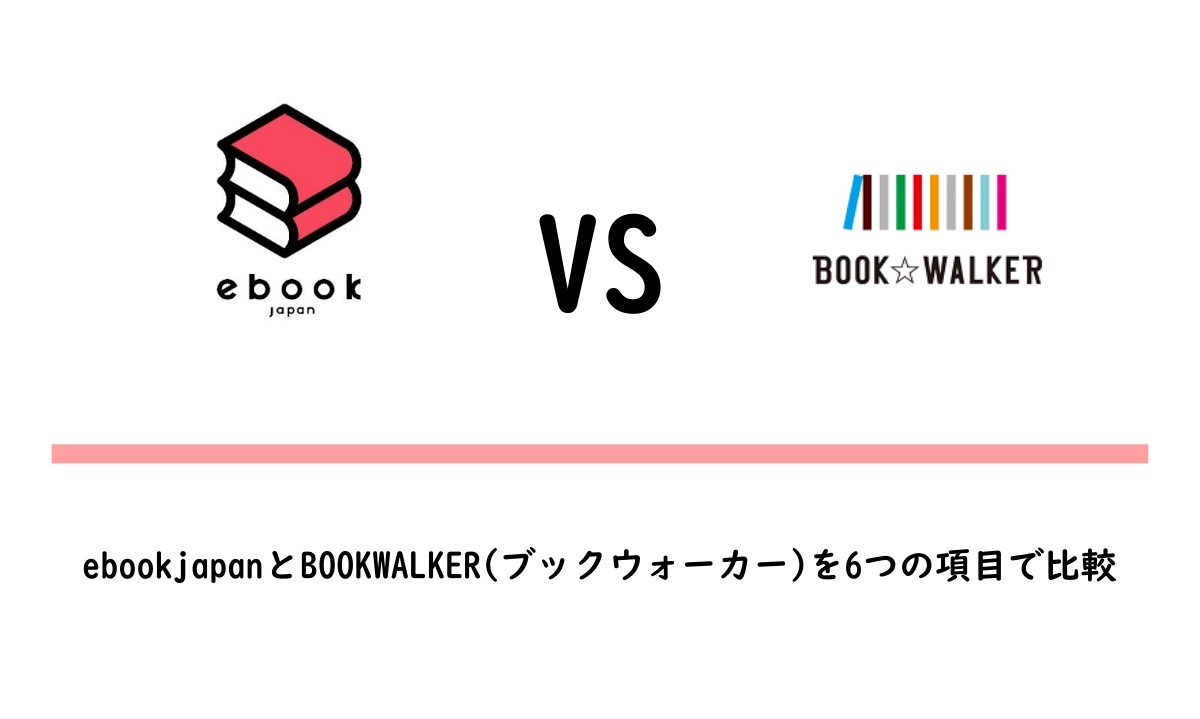 ebookjapanとBOOKWALKERの違いを比較