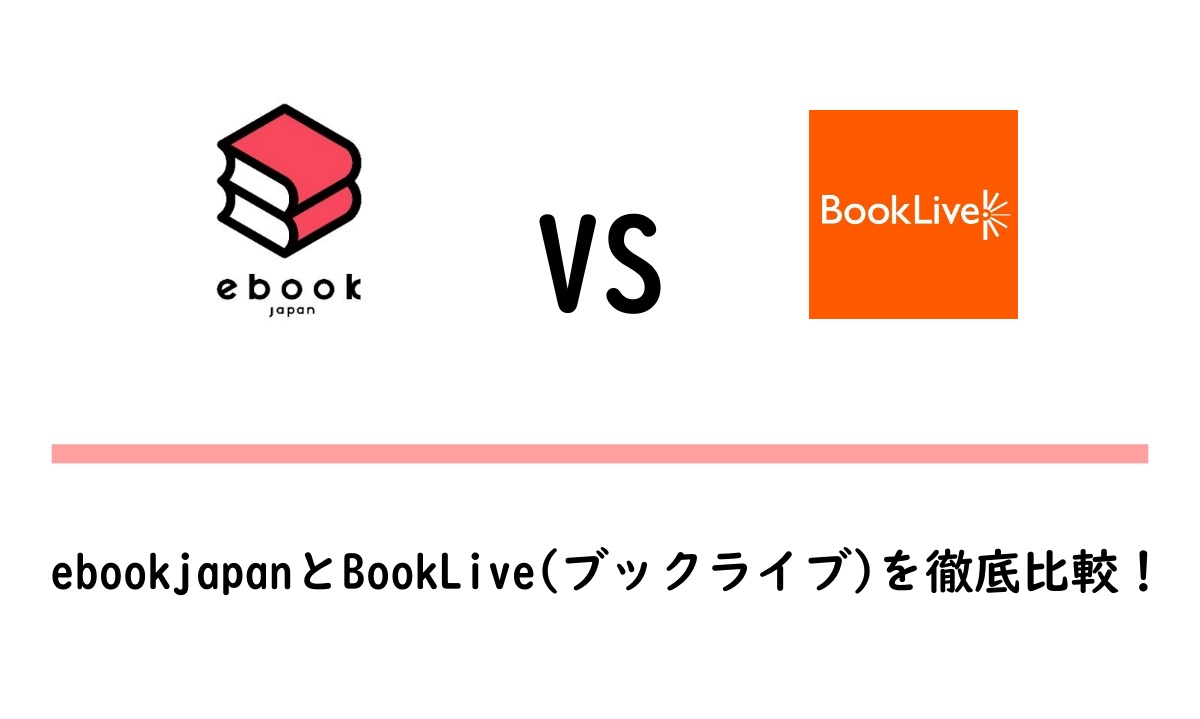 ebookjapanとBookLiveの比較