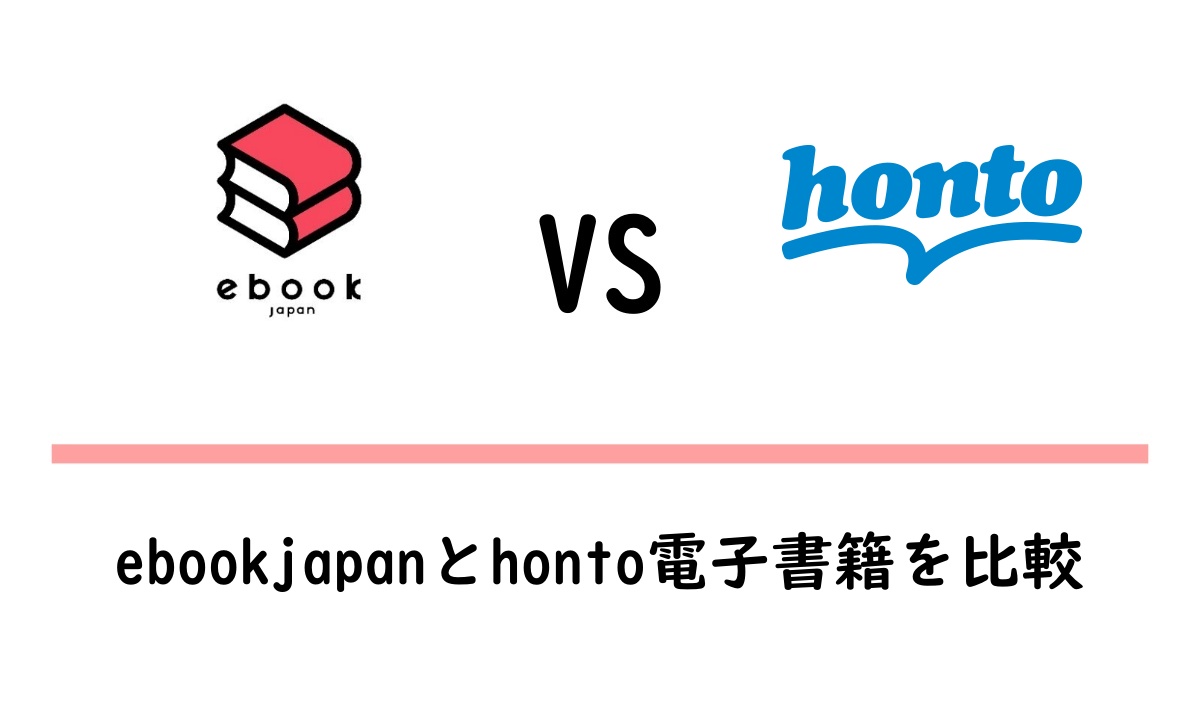 ebookjapanとhonto電子書籍の違いを比較