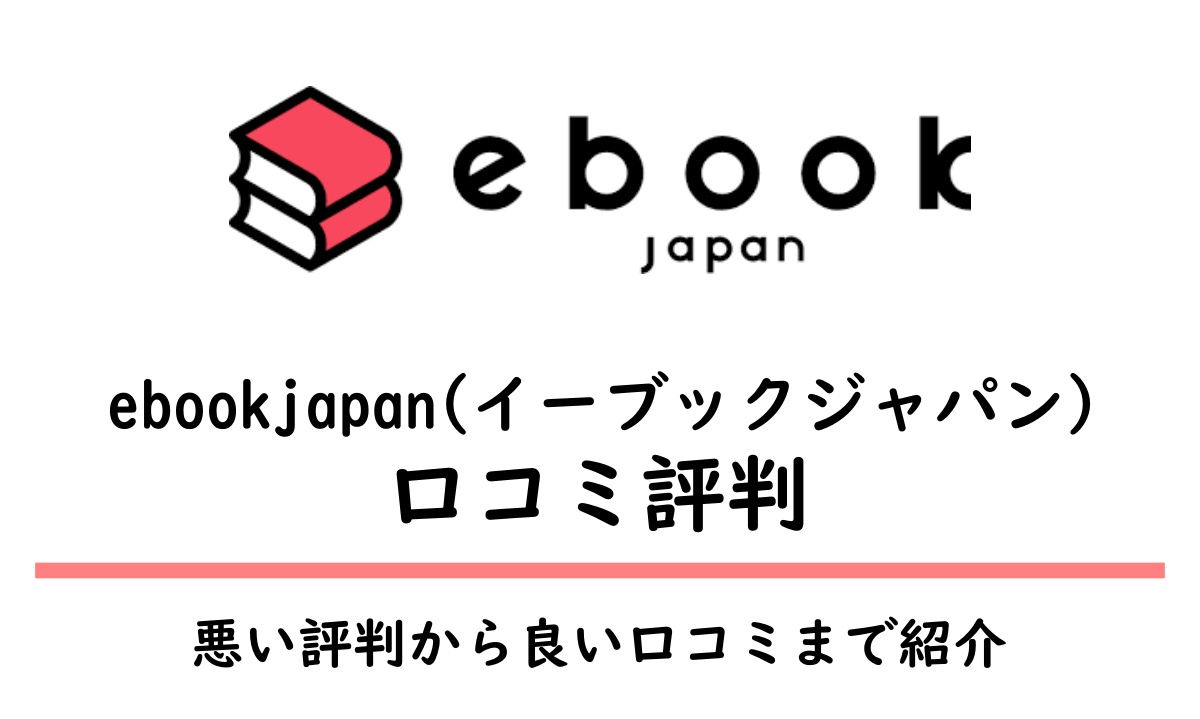 ebookjapanの評判