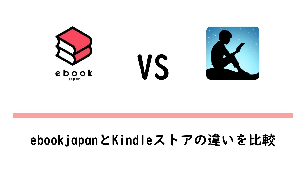 ebookjapanとKindleストアの違いを比較