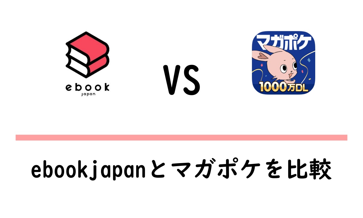 ebookjapanとマガポケの違いを比較