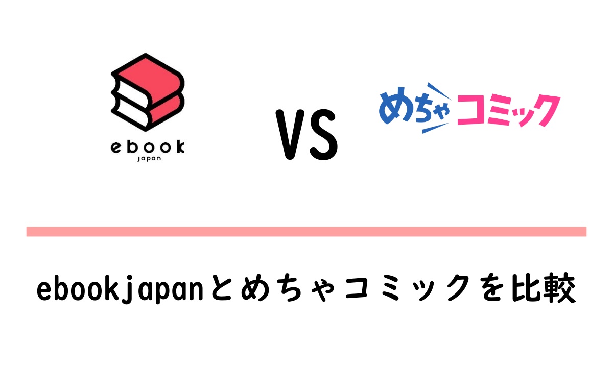 ebookjapanとめちゃコミックの違いを比較