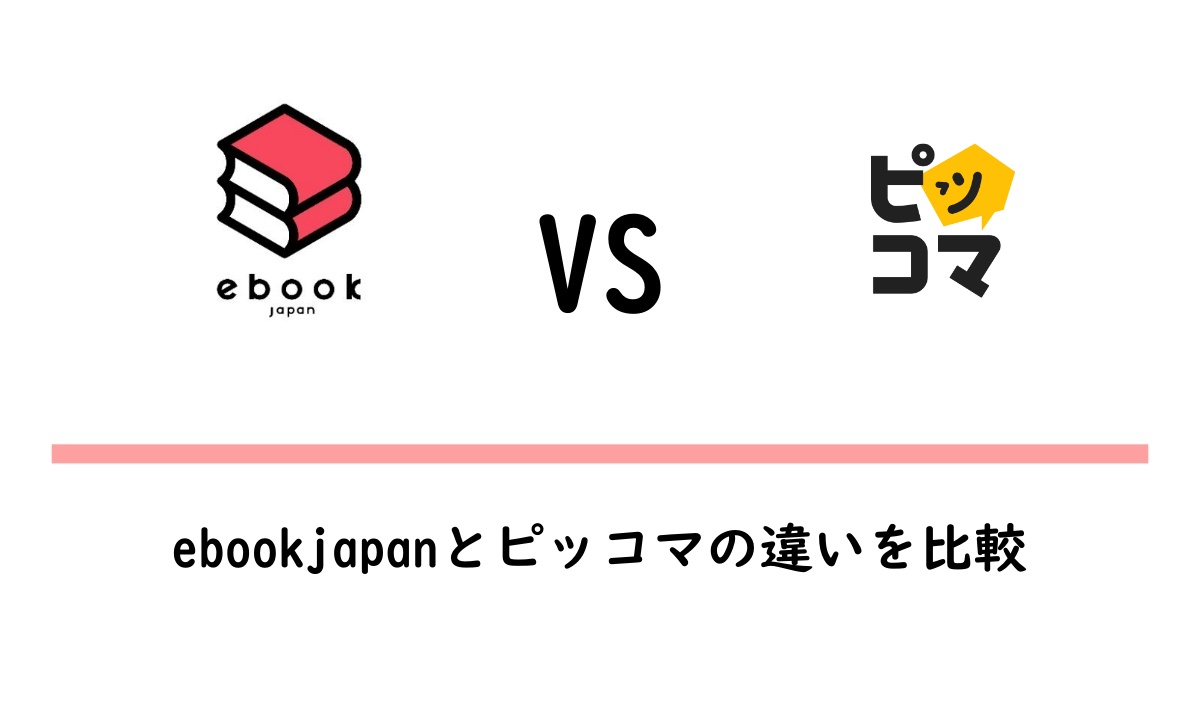 ebookjapanとピッコマの違いを比較