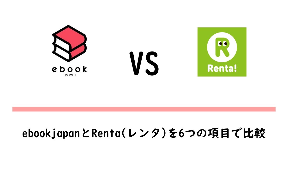 ebookjapanとRentaの違いを比較