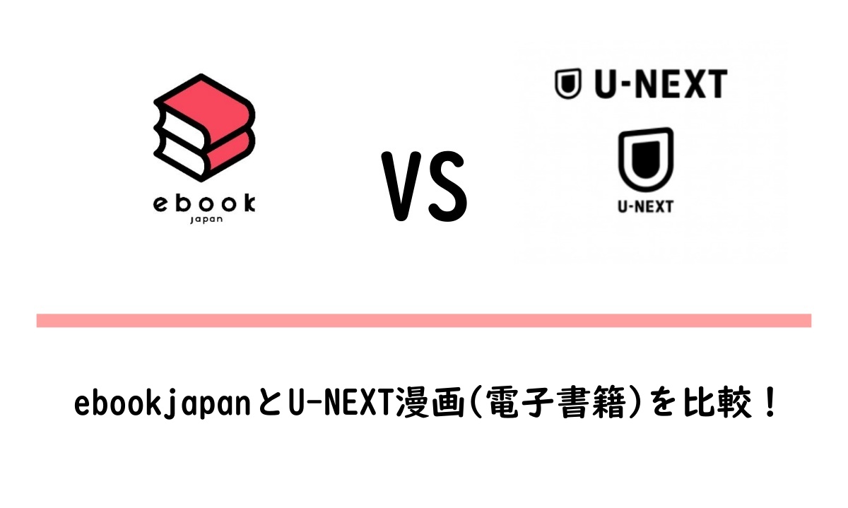 ebookjapanとU-NEXT漫画(電子書籍)を比較