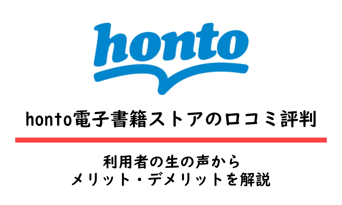 honto電子書籍の評判