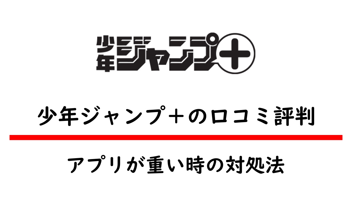 少年ジャンプ＋(プラス)の評判