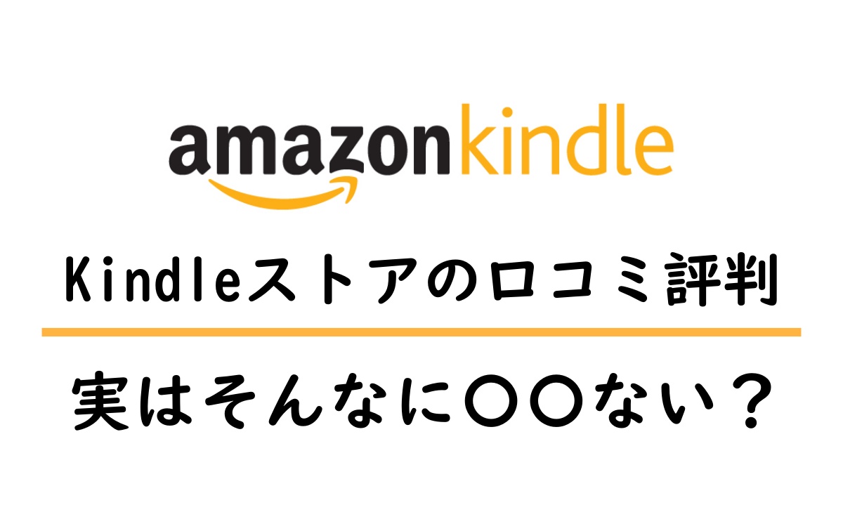 kindleの評判