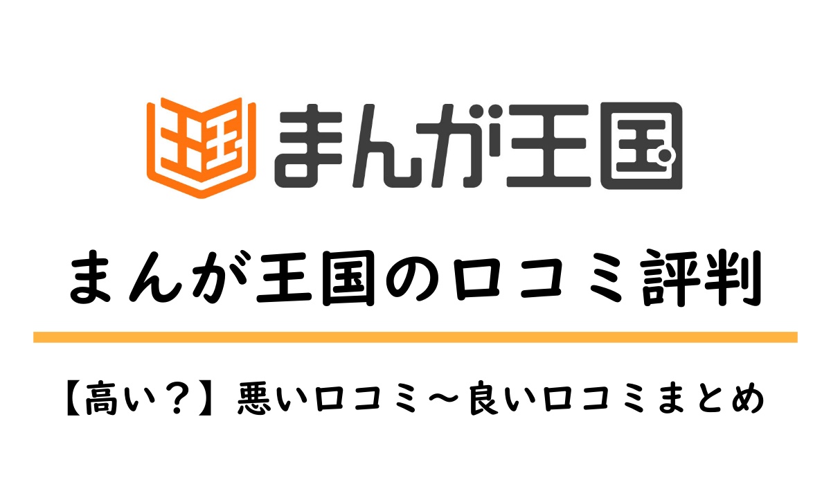 まんが王国の評判