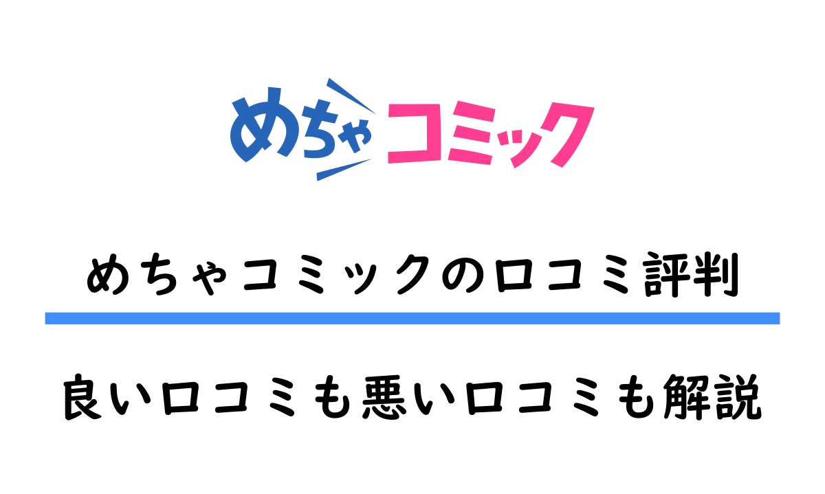 めちゃコミックｎ評判