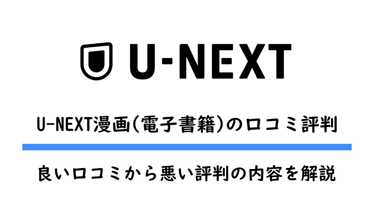 u-next電子書籍の評判