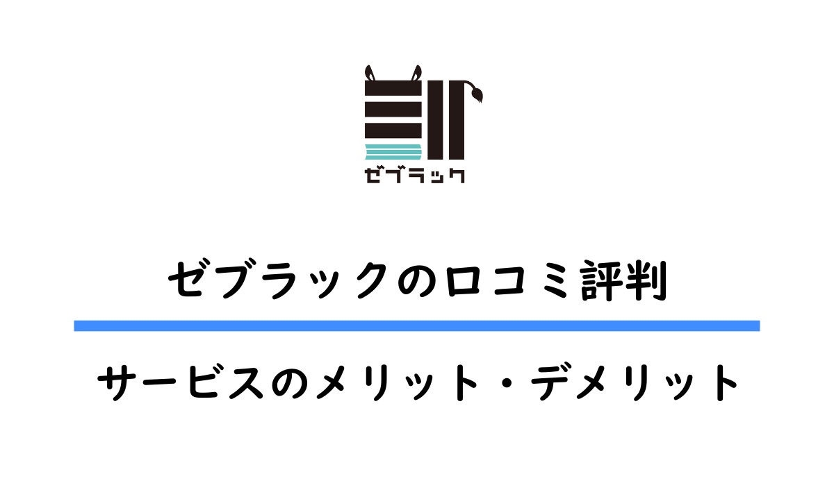 ゼブラックの評判